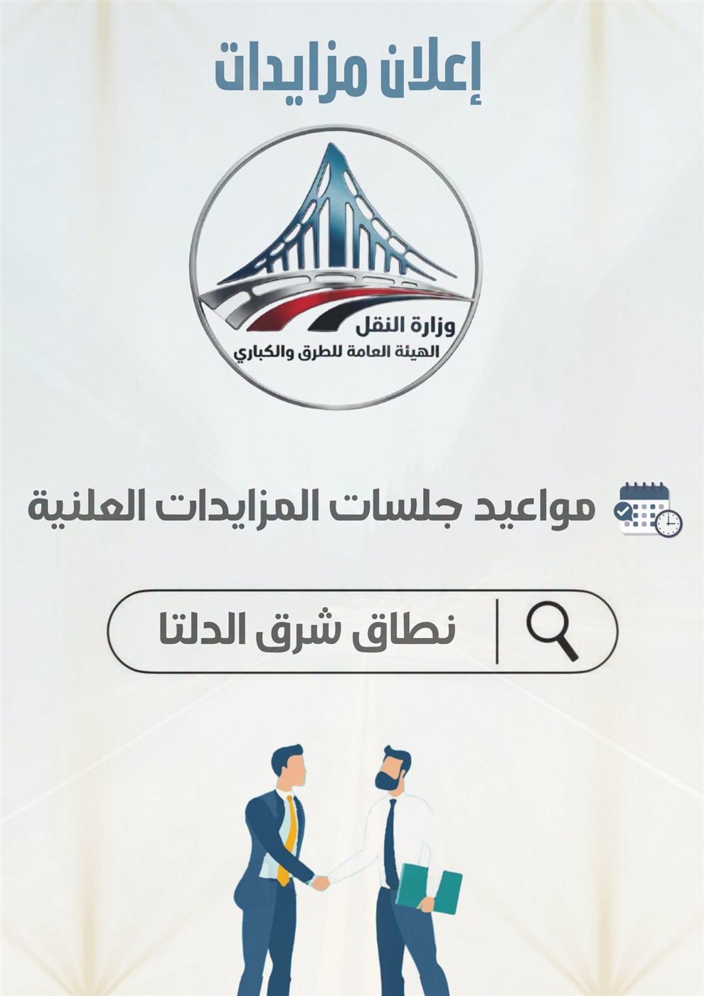 "الطرق والكباري" تطرح أراضي في مواقع حيوية بنظام الانتفاع شرق الدلتا