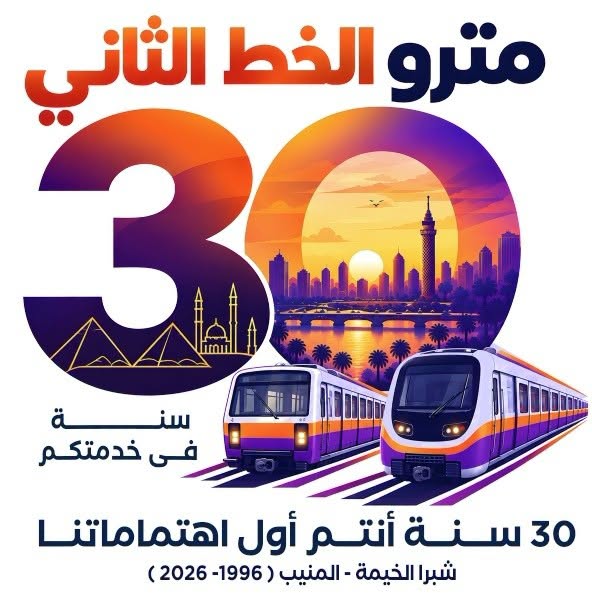 غدًا انطلاق فاعلية مرور 30 عامًا على تشغيل الخط الثاني لمترو الأنفاق