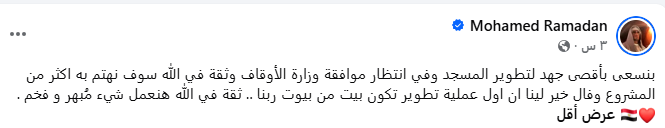 هنعمل شيء باهر وفخم، محمد رمضان يستجيب لدعوة تطوير مسجد بجوار مديرية أمن الجيزة