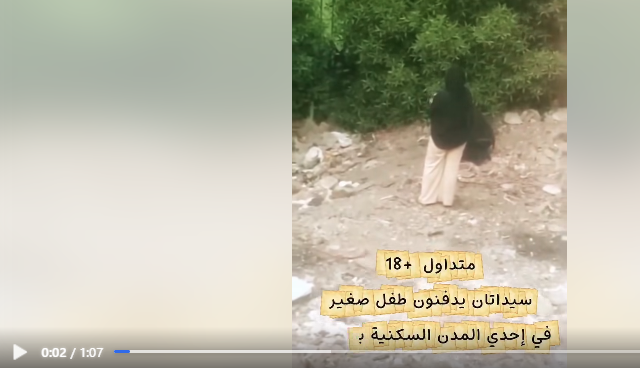 فيديو "طفل مدفون" يشعل مواقع التواصل.. والأجهزة الأمنية تكشف الحقيقة وتضبط 4 سيدات