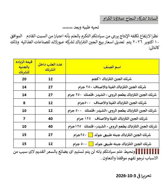 قائمة الزيادة في أسعار جبن عبورلاند