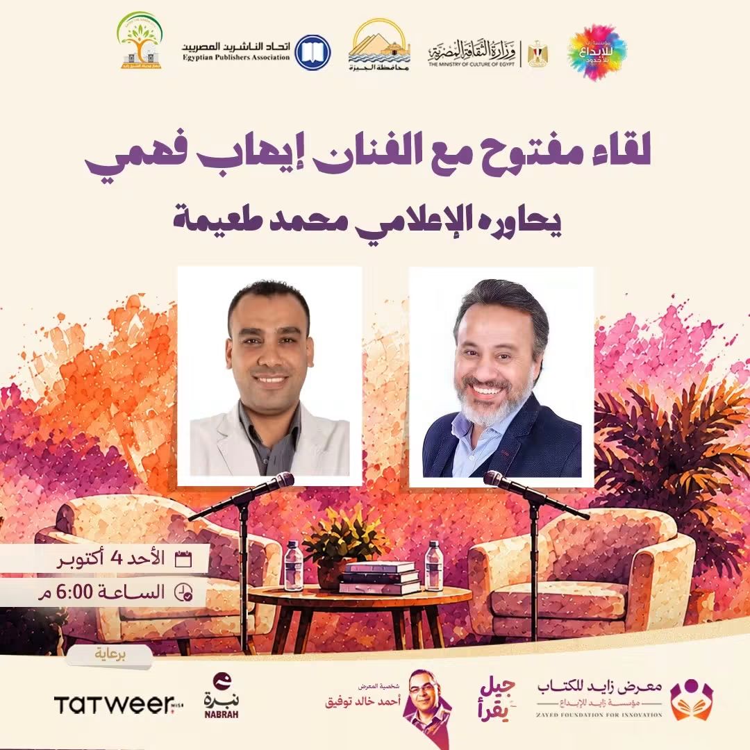 اليوم، إيهاب فهمي ضيف معرض الشيخ زايد للكتاب
