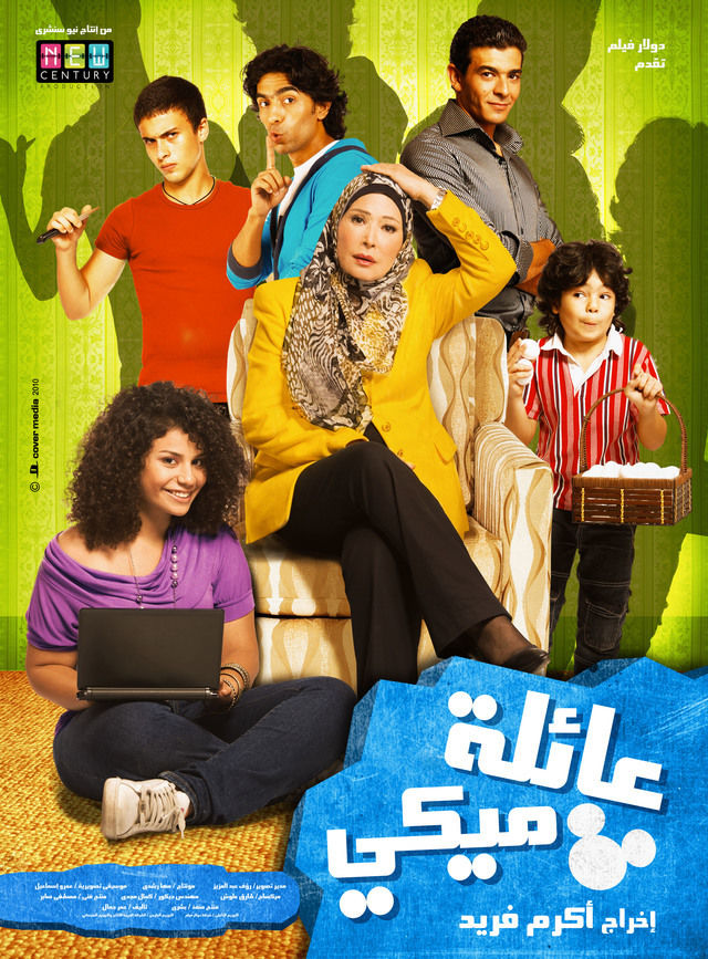 آخرها "مطلوب عائليا"، أفلام ناقشت فكرة الأسرة والمسؤوليات العائلية في إطار كوميدي