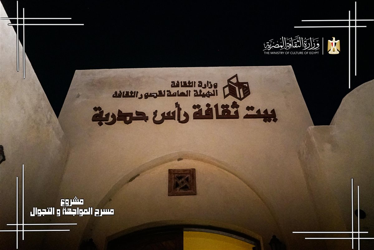 بحضور 10 آلاف مستفيد، الثقافة تختتم المرحلة السابعة لمشروع "المواجهة والتجوال" بحلايب وشلاتين