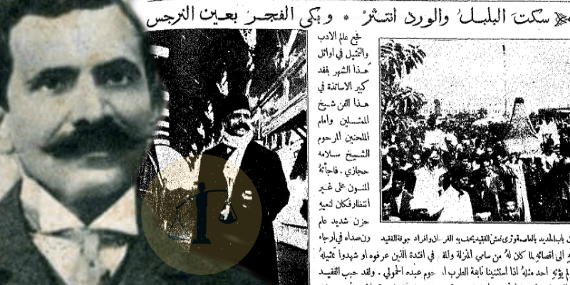 رثاء زكريا الحجاوى للشيخ سلامة حجازى فى الصحف