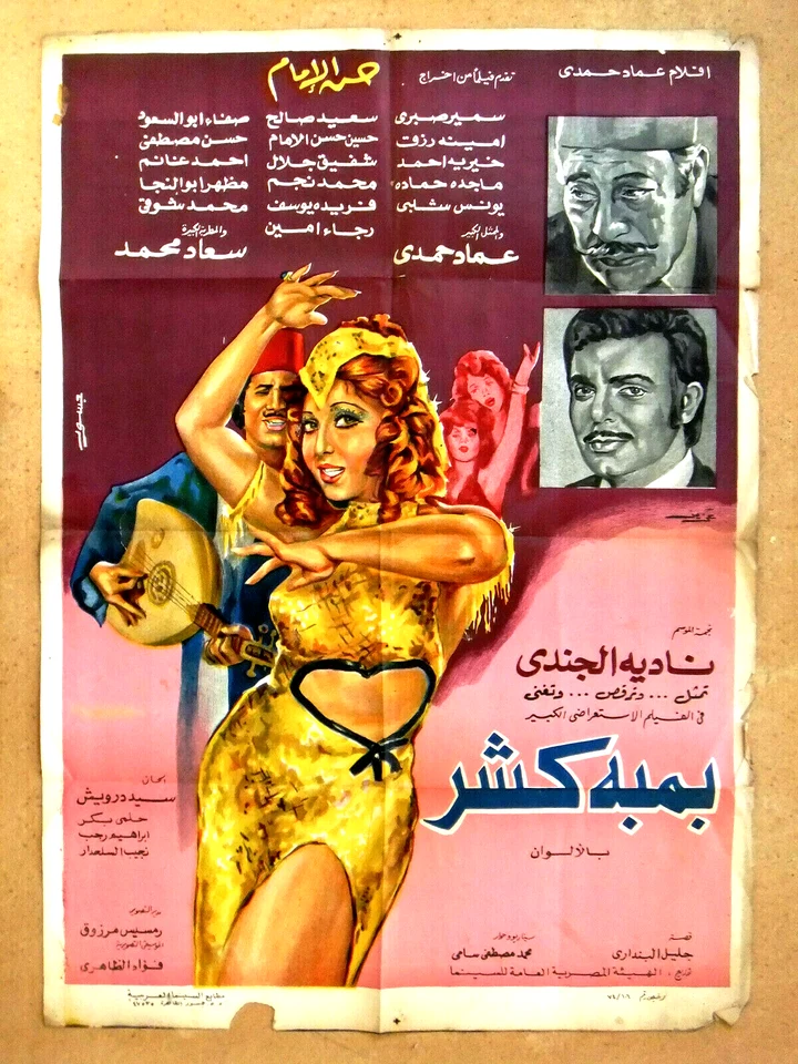 نادية الجندي فيلم بمبه كشر