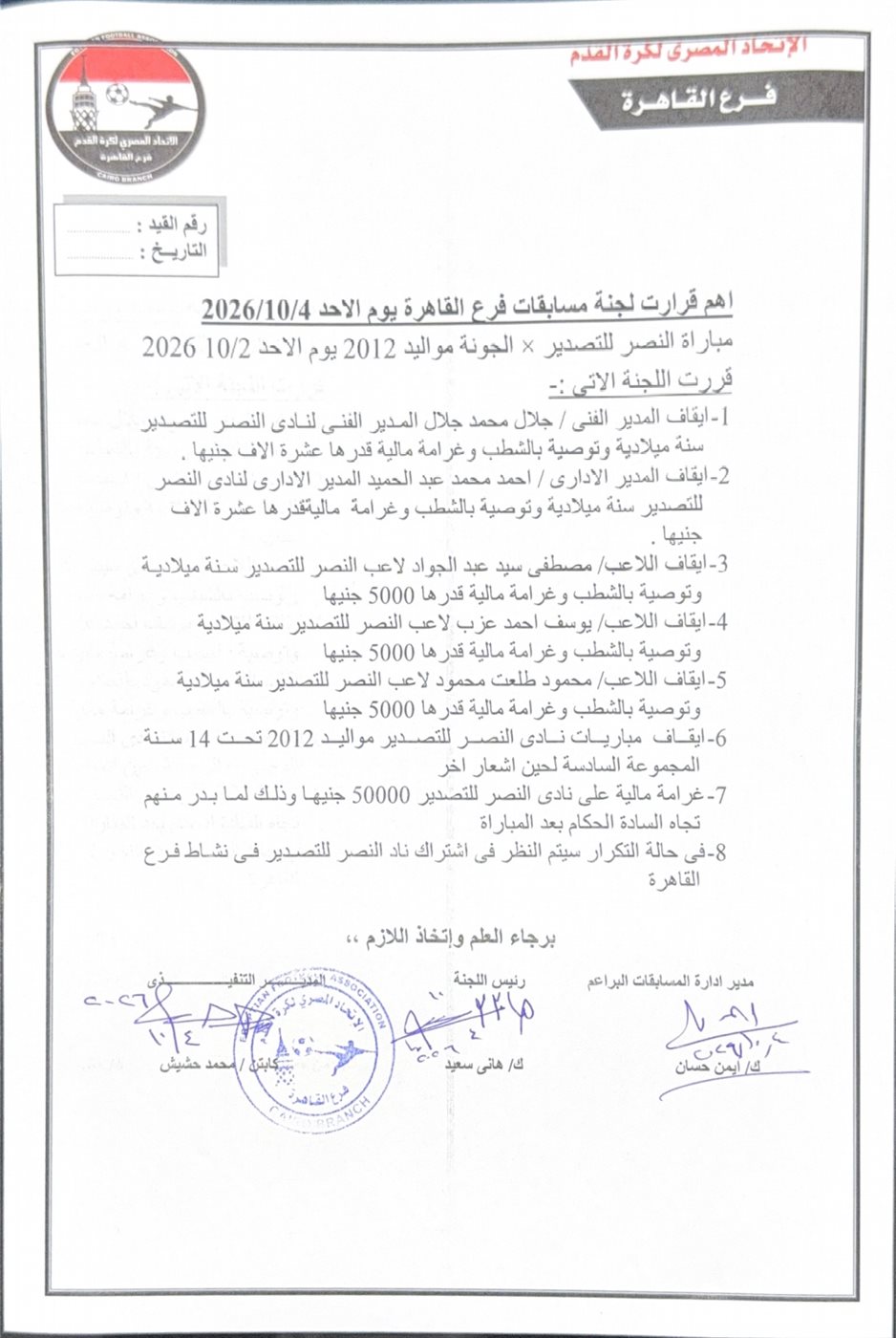 قرارات حاسمة من مسابقات القاهرة بعد مباراة النصر للتصدير والجونة بدوري الناشئين