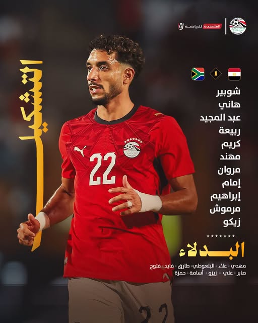 مرموش وزيكو في الهجوم، تشكيل منتخب مصر أمام جنوب أفريقيا وديًّا