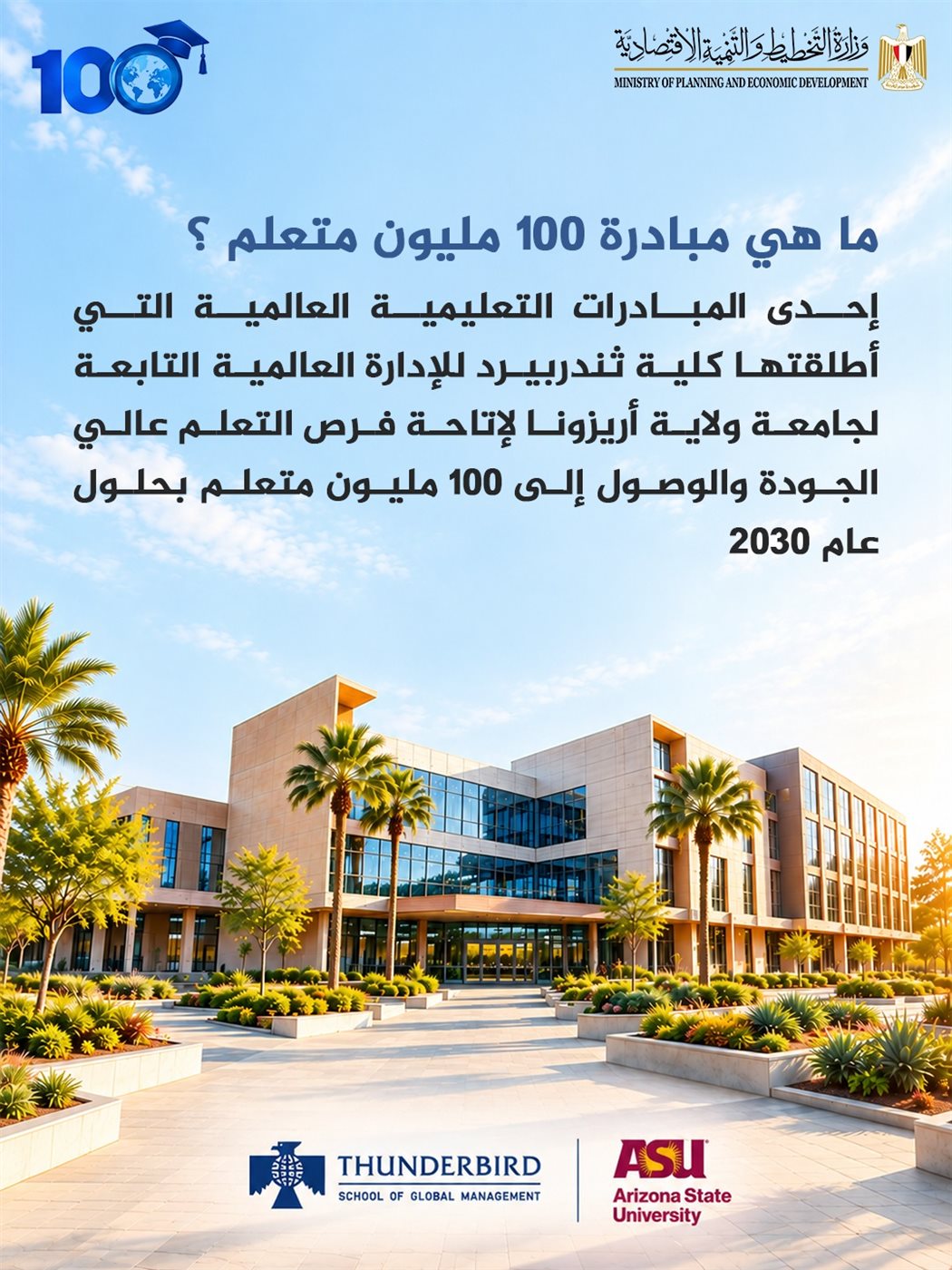 التخطيط تطلق المبادرة العالمية 100 مليون متعلم في مجال ريادة الأعمال والابتكار