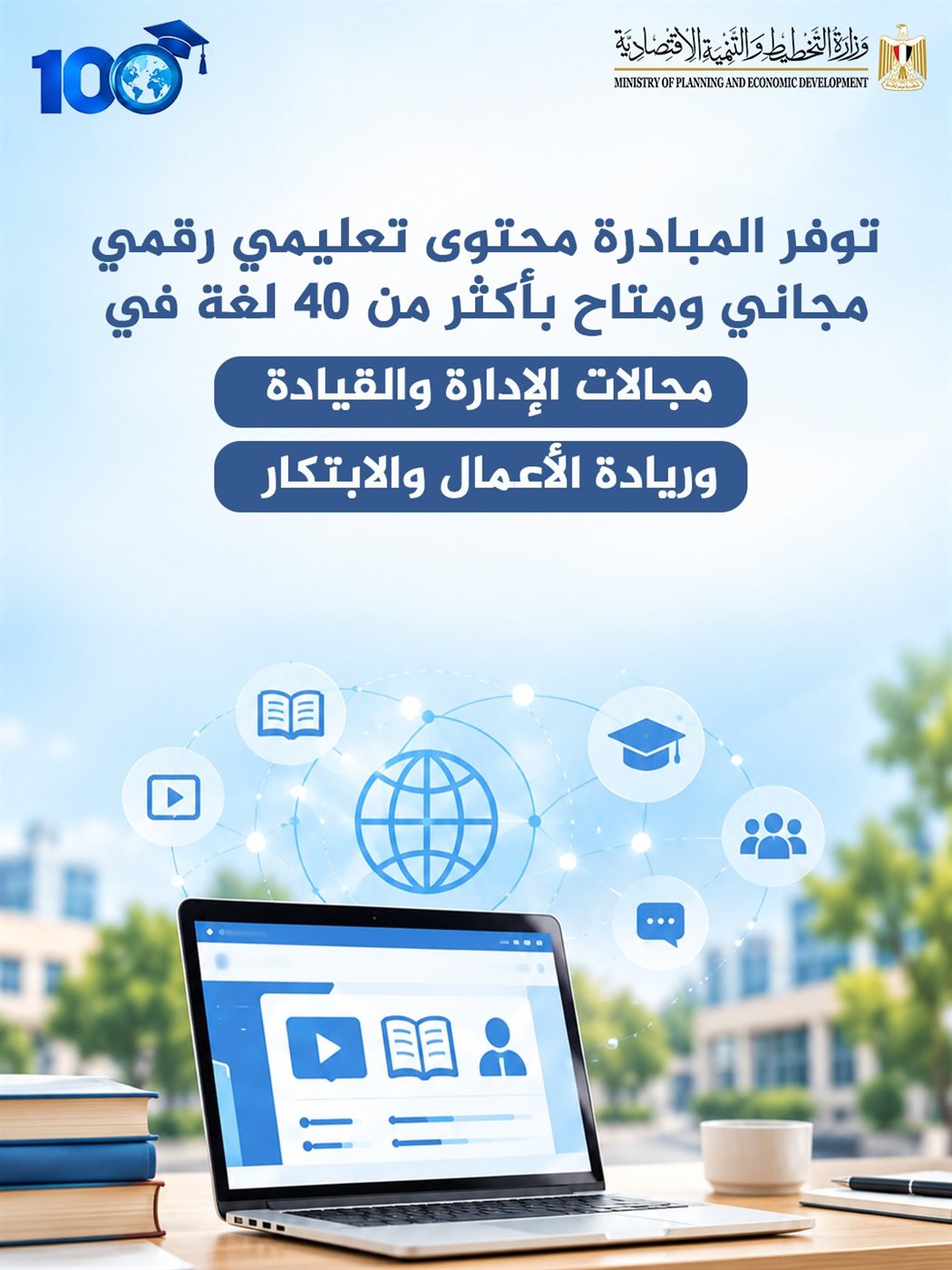 التخطيط تطلق المبادرة العالمية 100 مليون متعلم في مجال ريادة الأعمال والابتكار