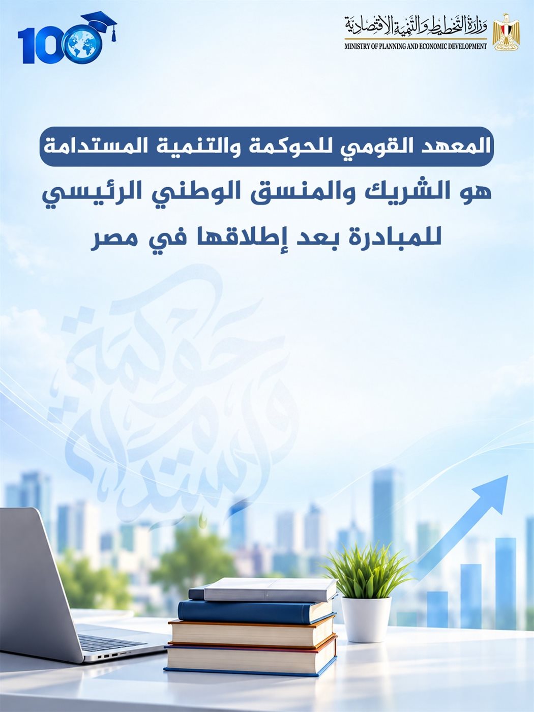 التخطيط تطلق المبادرة العالمية 100 مليون متعلم في مجال ريادة الأعمال والابتكار