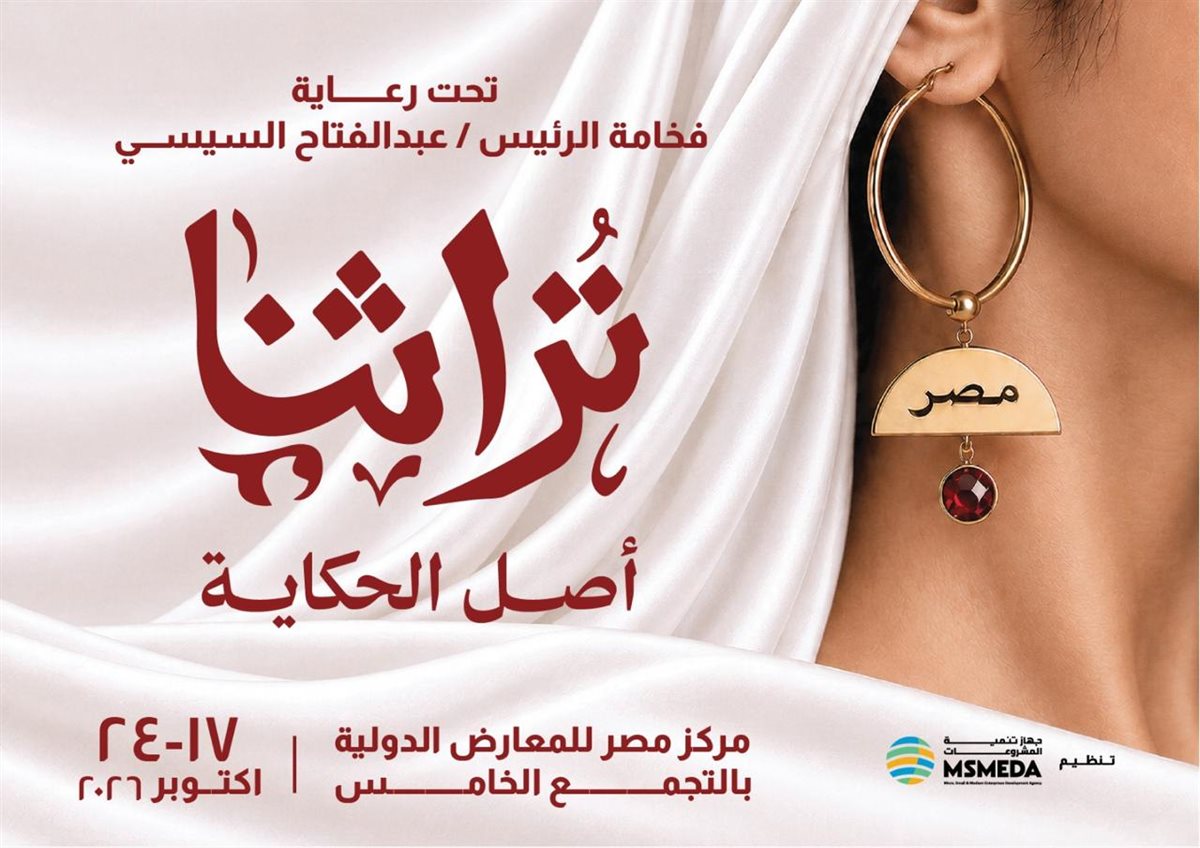 17 أكتوبر، انطلاق الدورة الثامنة لمعرض "تراثنا" للحرف اليدوية والتراثية