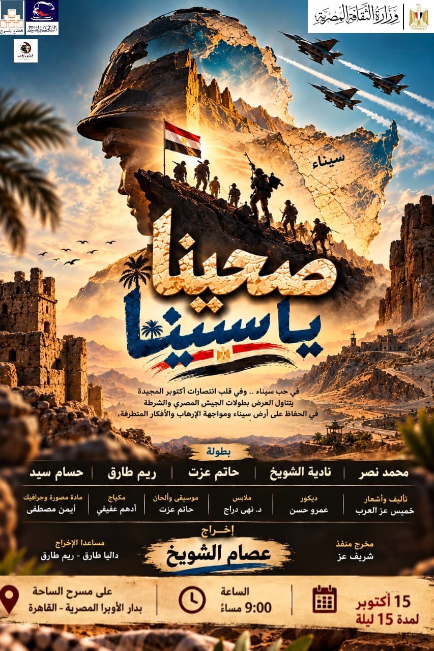 من القاهرة إلى سيناء، بيت المسرح يحتفل بذكرى انتصارات أكتوبر بعروض مجانية للجمهور