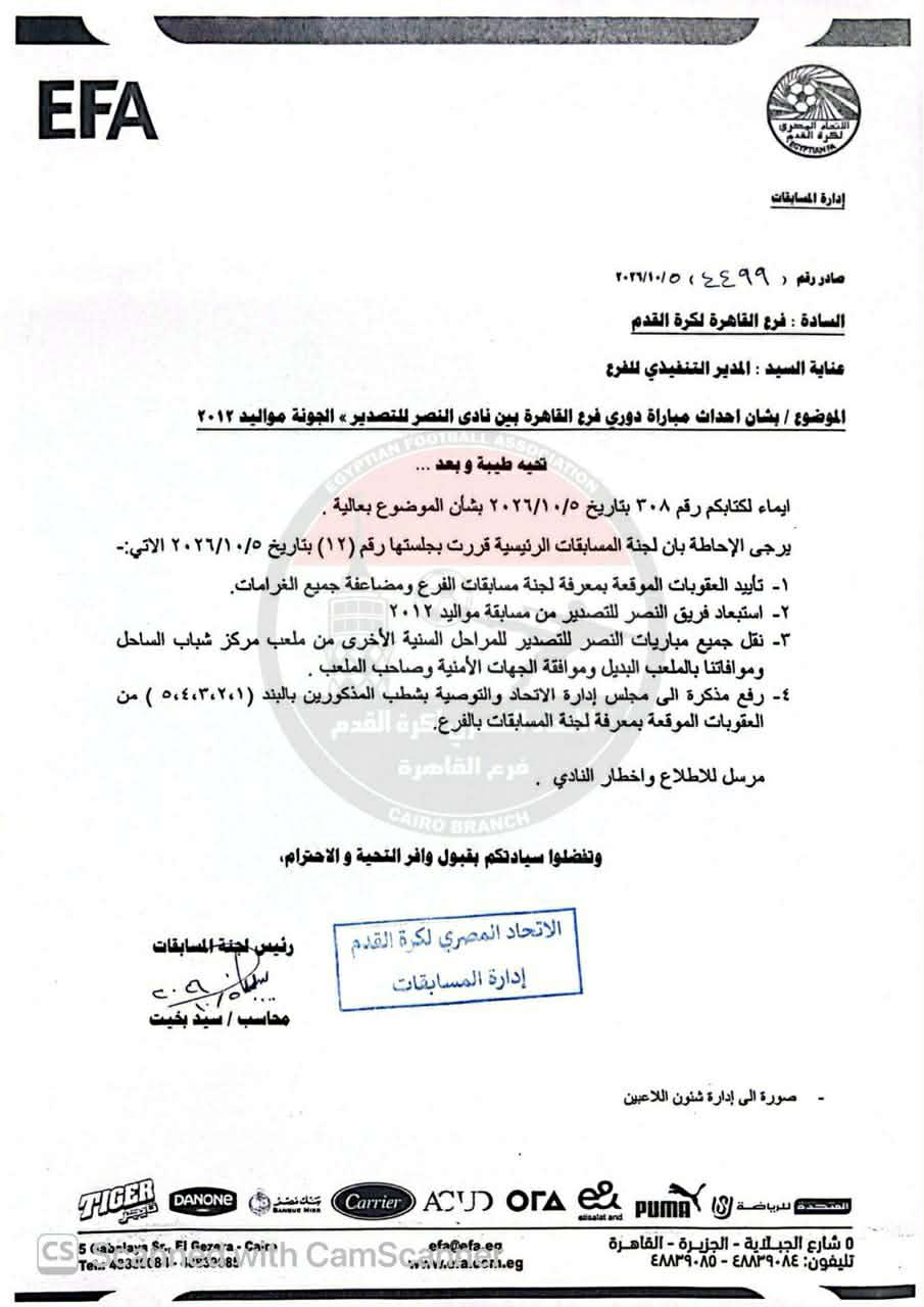 مسابقات اتحاد الكرة تؤيد عقوبات منطقة القاهرة في أحداث مباراة النصر للتصدير والجونة