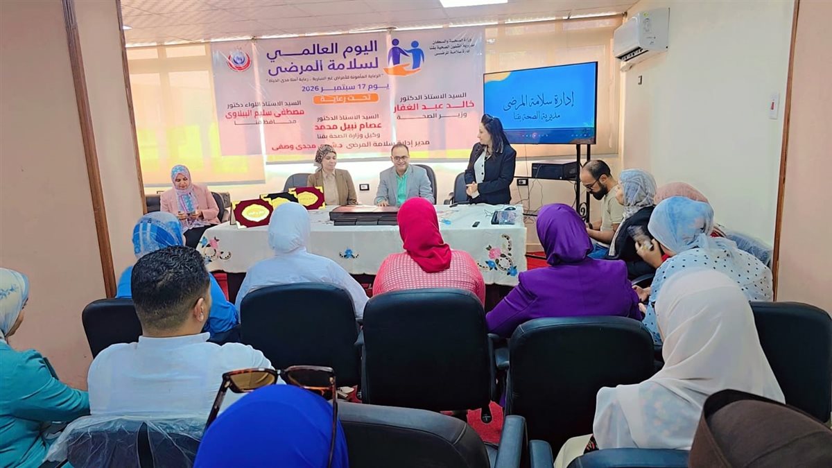 صحة قنا تحتفل باليوم العالمي لسلامة المرضى وتُكرِّم المتميزين والداعمين لمنظومة الأمان والجودة (صور)