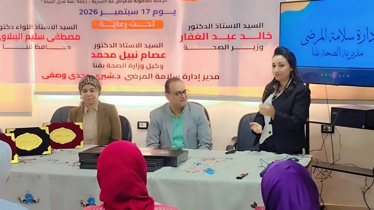 صحة قنا تحتفل باليوم العالمي لسلامة المرضى وتُكرِّم المتميزين والداعمين لمنظومة الأمان والجودة (صور)