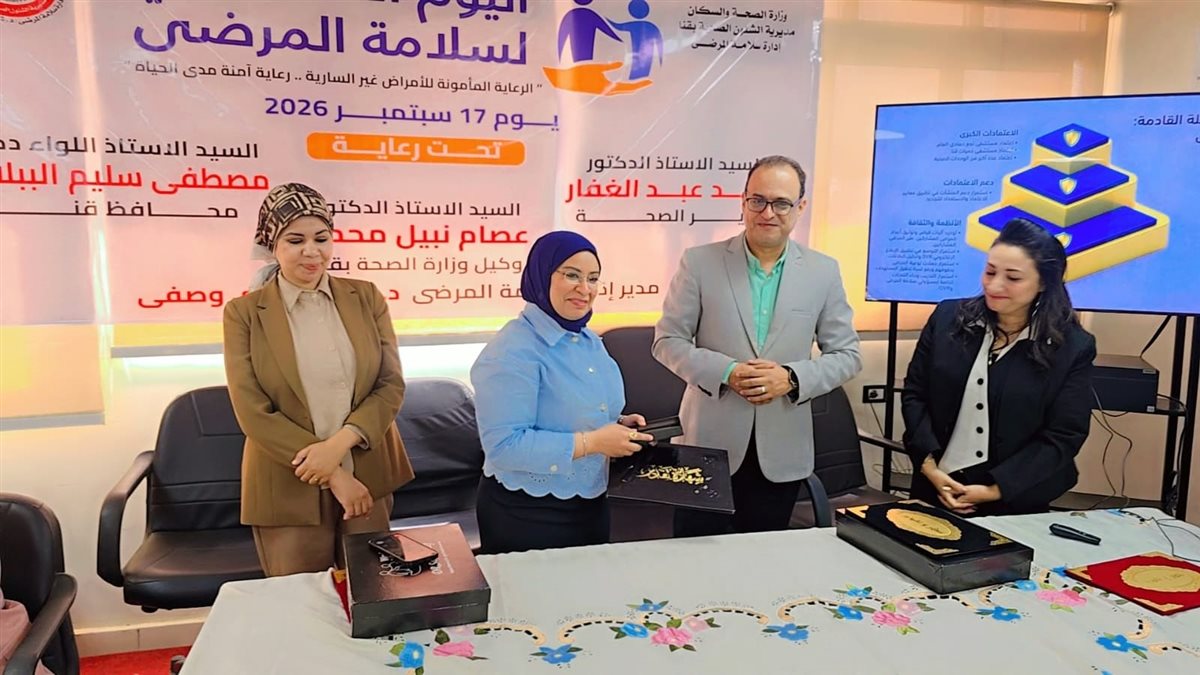 صحة قنا تحتفل باليوم العالمي لسلامة المرضى وتُكرِّم المتميزين والداعمين لمنظومة الأمان والجودة (صور)