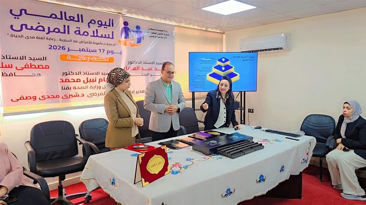صحة قنا تحتفل باليوم العالمي لسلامة المرضى وتُكرِّم المتميزين والداعمين لمنظومة الأمان والجودة (صور)