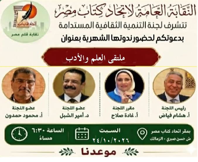 اتحاد كتاب مصر يقيم ملتقى "العلم والأدب"