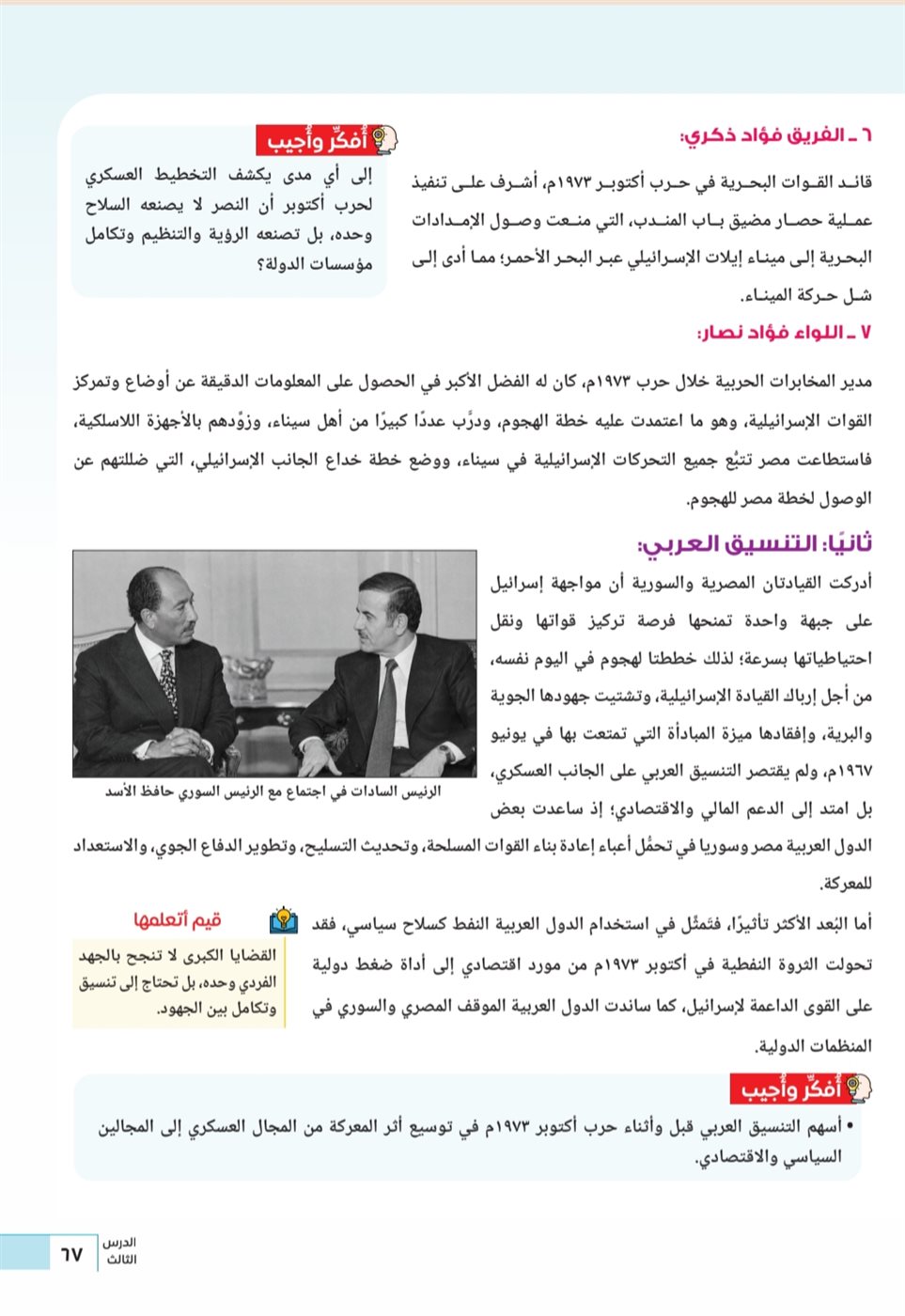 "ملحمة النصر"، كيف قدم منهج التاريخ الوطني للبكالوريا حرب أكتوبر وقصة خطاب السادات؟ (صور)