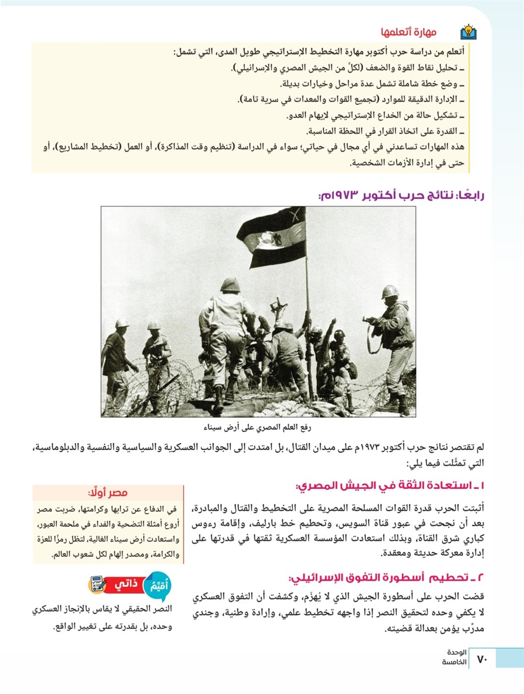 "ملحمة النصر"، كيف قدم منهج التاريخ الوطني للبكالوريا حرب أكتوبر وقصة خطاب السادات؟ (صور)