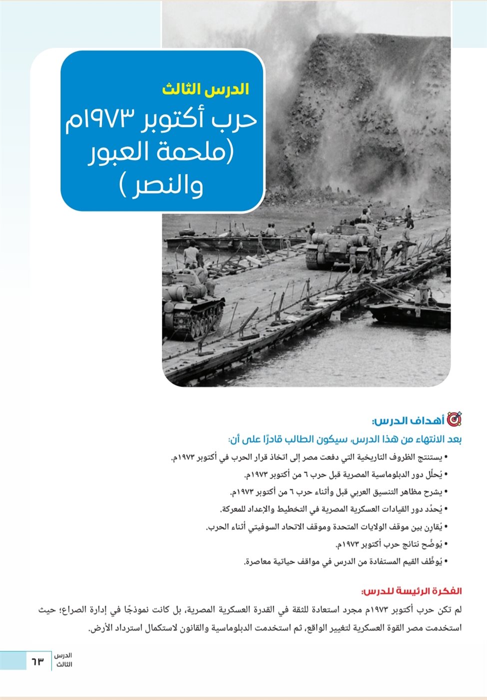 "ملحمة النصر"، كيف قدم منهج التاريخ الوطني للبكالوريا حرب أكتوبر وقصة خطاب السادات؟ (صور)