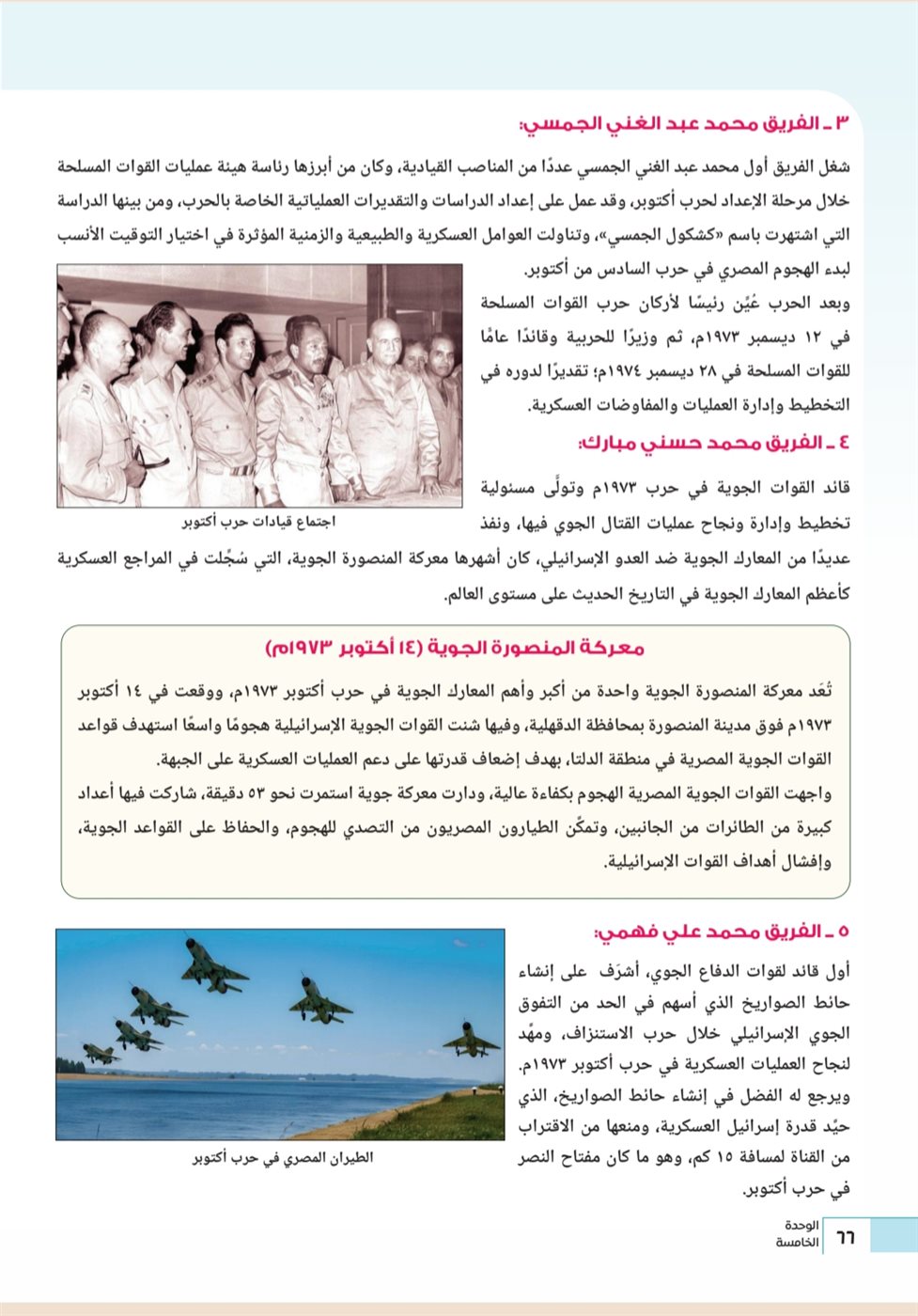 "ملحمة النصر"، كيف قدم منهج التاريخ الوطني للبكالوريا حرب أكتوبر وقصة خطاب السادات؟ (صور)