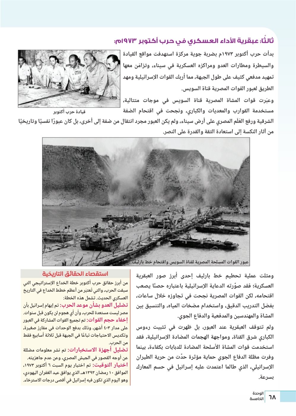 "ملحمة النصر"، كيف قدم منهج التاريخ الوطني للبكالوريا حرب أكتوبر وقصة خطاب السادات؟ (صور)