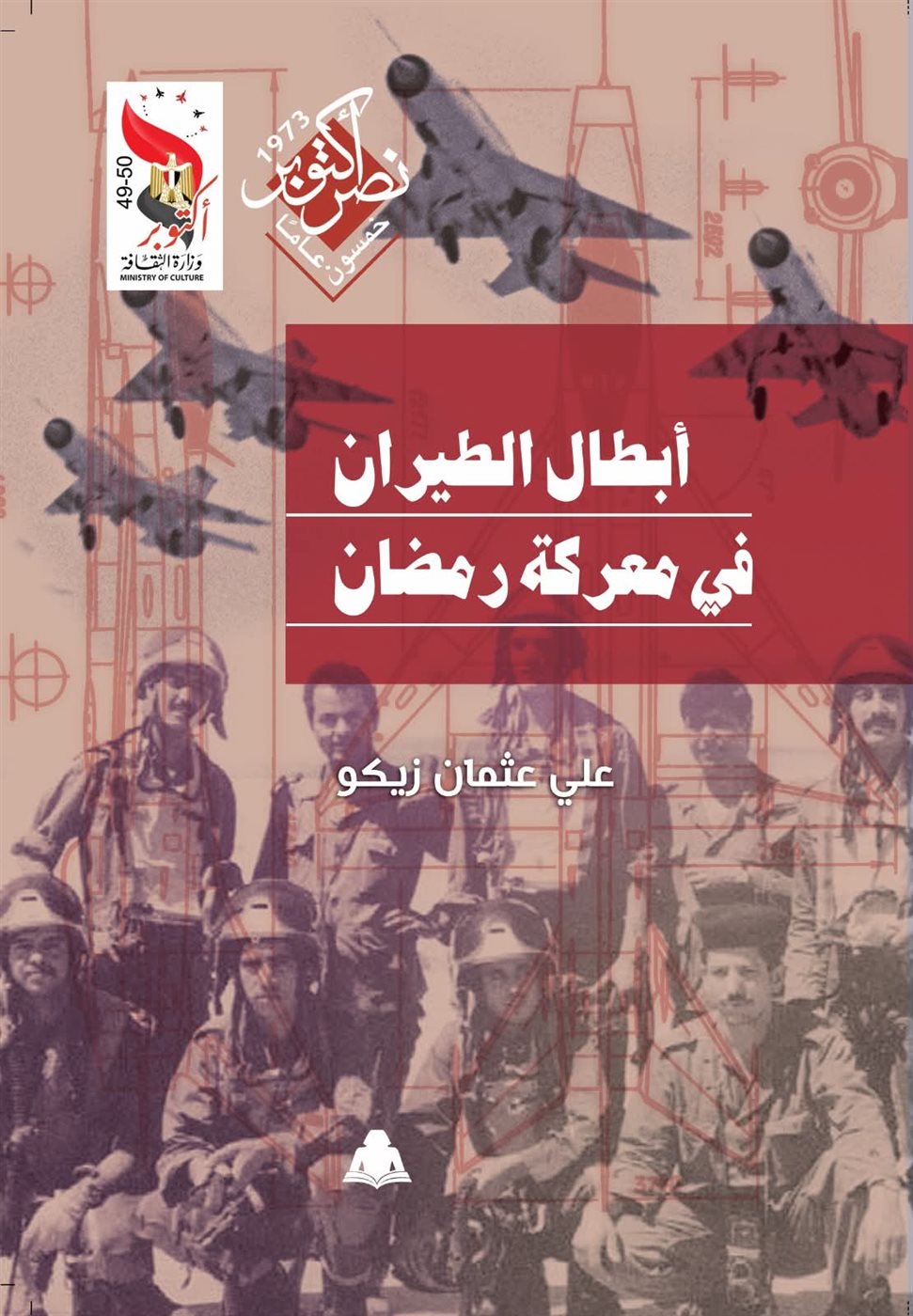«هيئة الكتاب» تقدم خصومات تصل إلى 20% على إصداراتها احتفالا بذكرى نصر أكتوبر