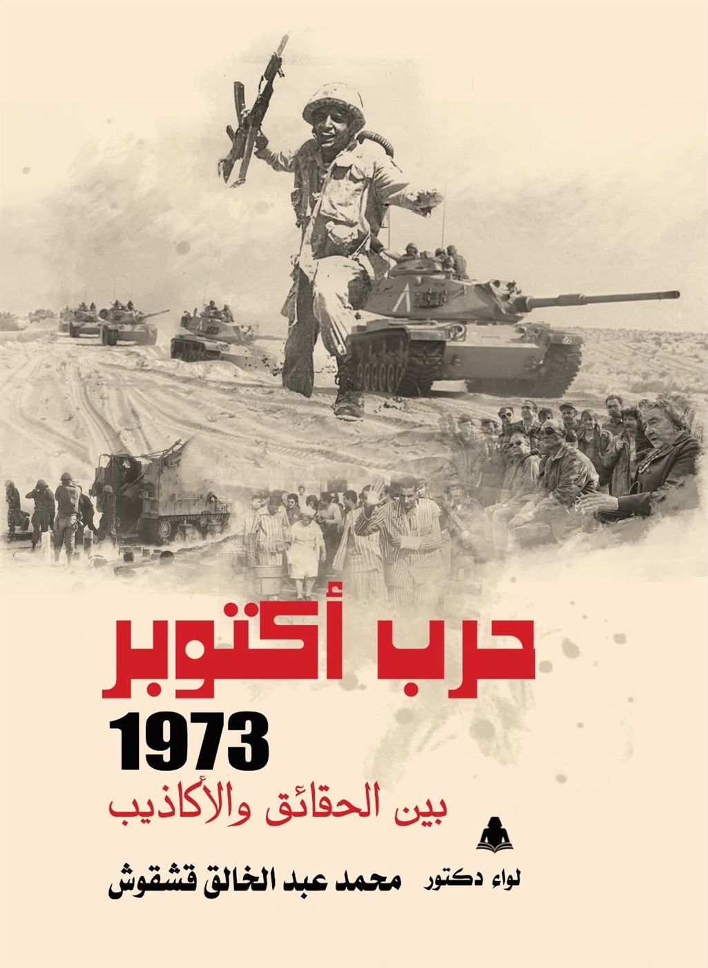 «هيئة الكتاب» تقدم خصومات تصل إلى 20% على إصداراتها احتفالا بذكرى نصر أكتوبر