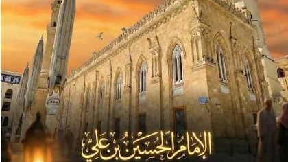 احتفالا بمولده، ذرية الإمام الحسين بن علي بن أبي طالب أين تتواجد؟