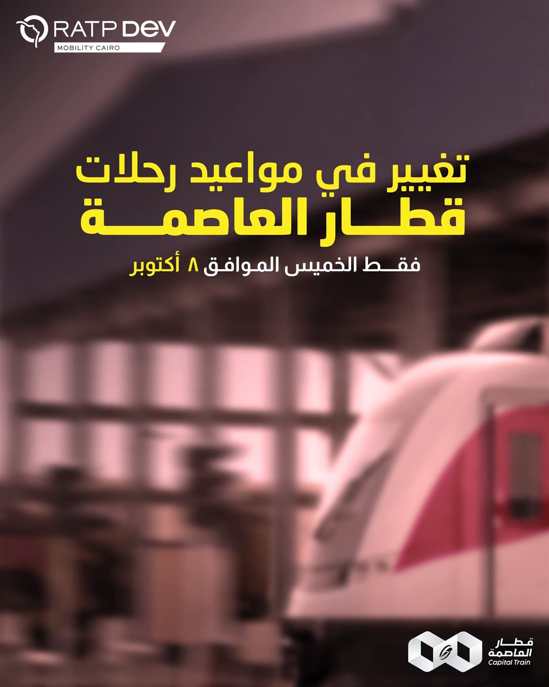 قطار العاصمة يغير مواعيد التشغيل الخميس.. تعرف على موعد أول وآخر رحلة