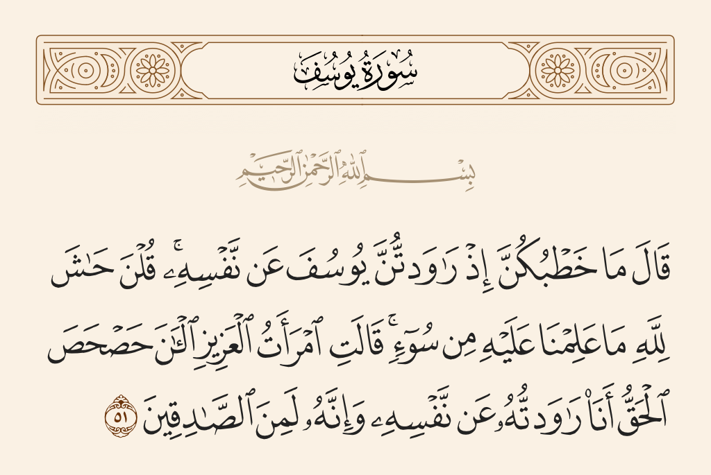 سورة يوسف الآية 51