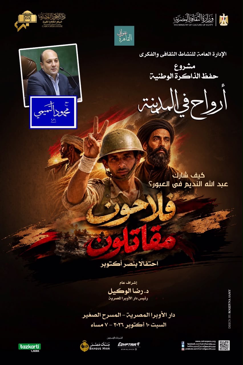 الأوبرا تواصل احتفالاتها بذكرى انتصارات أكتوبر بلقاء "فلاحون مقاتلون"