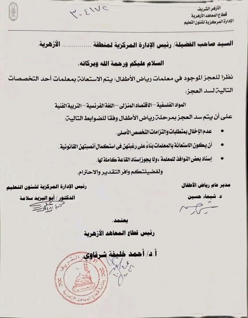 الأزهر يعلن ضوابط مواجهة عجز معلمات رياض الأطفال، 4 تخصصات لتلبية الاحتياجات