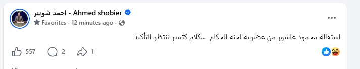 منشور أحمد شوبير بشأن إستقالة محمود عاشور