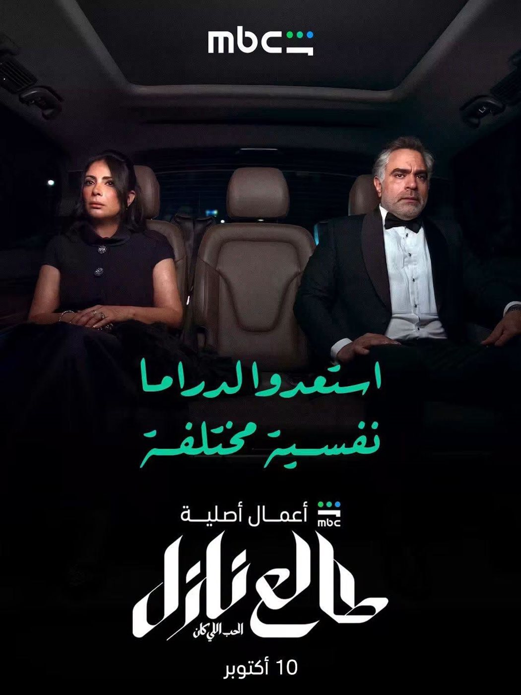 MBC شاهد تطرح بوسترات "طالع نازل"