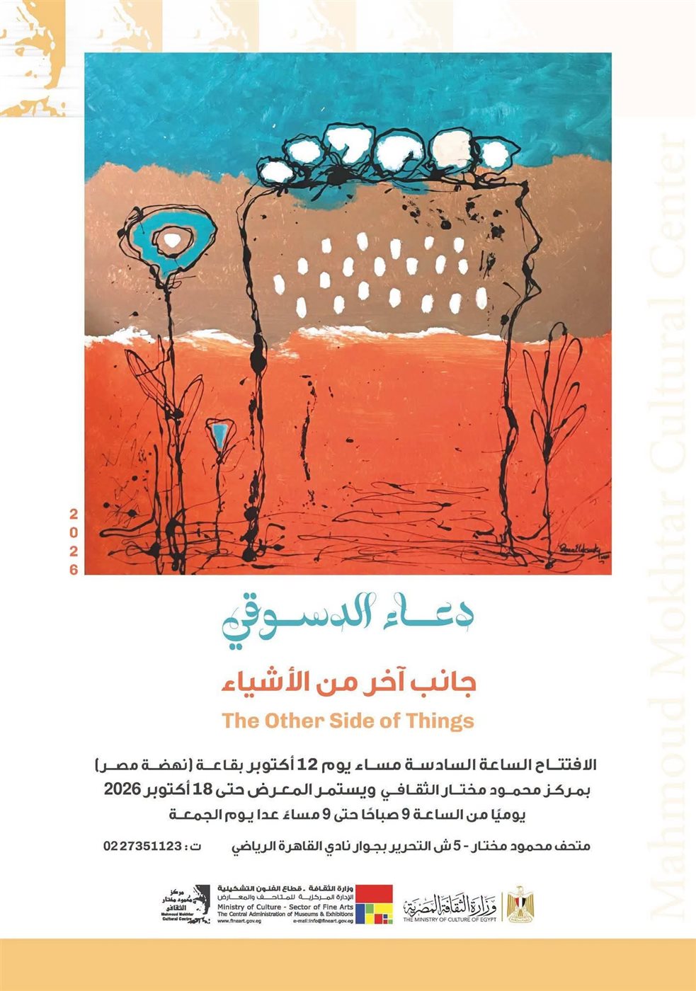 إطلاق معرض "جانب آخر من الأشياء" بمركز محمود مختار الثقافي