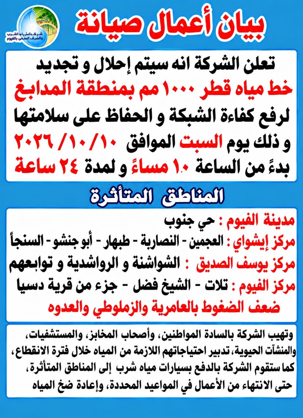 مياه الفيوم تعلن انقطاع المياه لمدة 24 ساعة اليوم بسبب أعمال الإحلال والتجديد