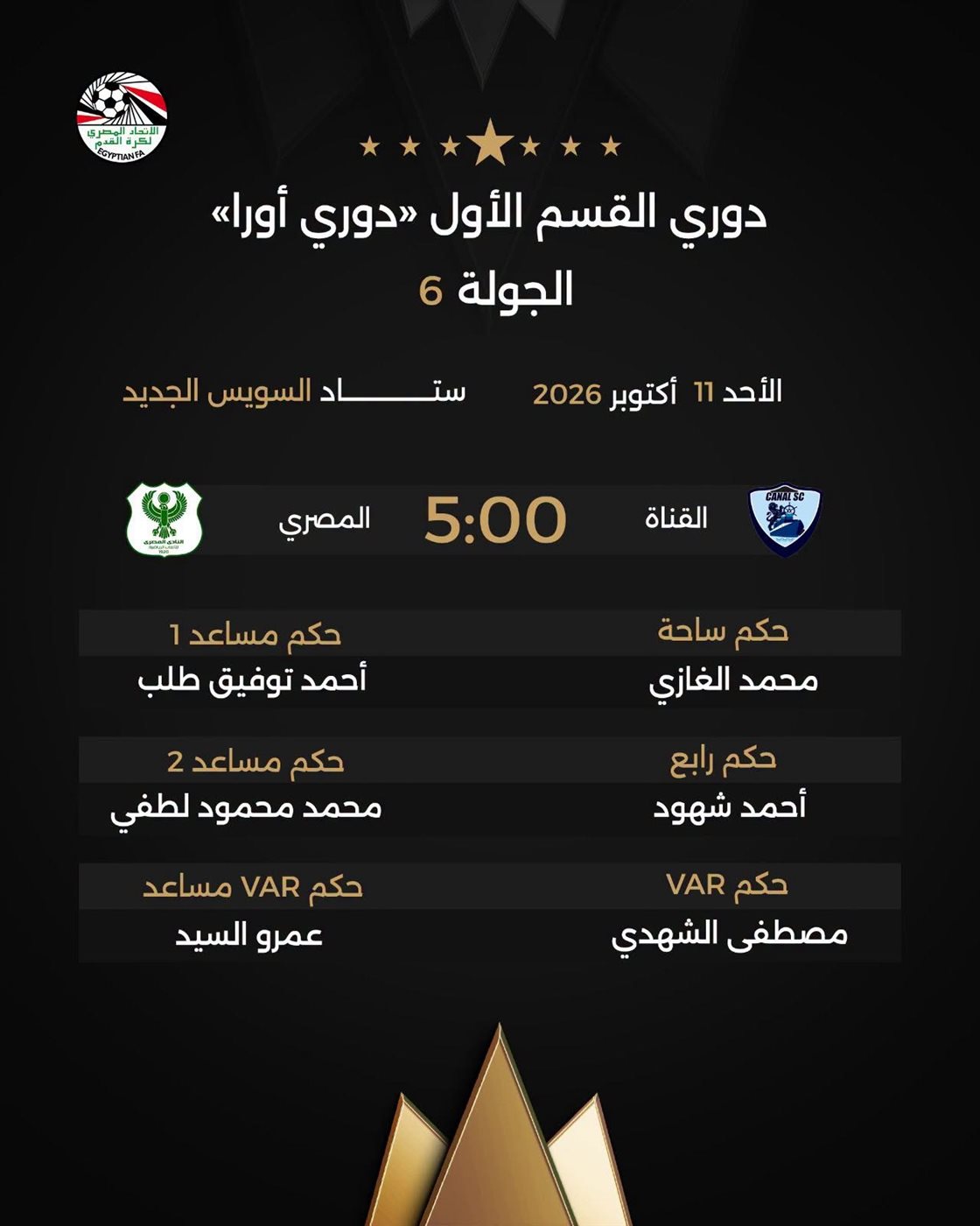 طاقم حكام مباراة القناة والمصري