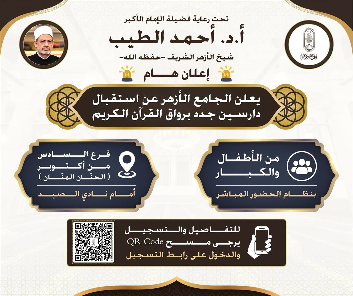 الجامع الأزهر يفتح أبوابه لدارسي كتاب الله أطفالًا وكبارًا برواق القرآن الكريم