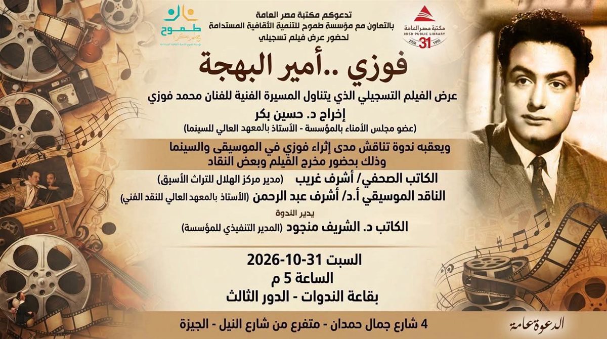 احتفالية فوزى.. أمير البهجة