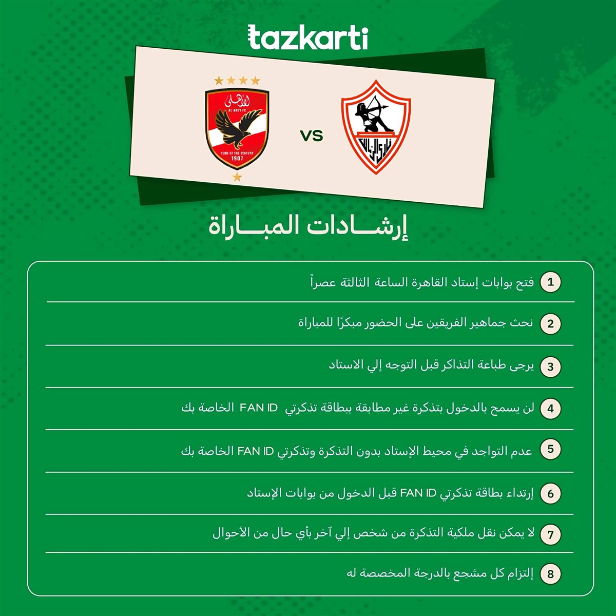 قمة الأهلي والزمالك اليوم.. 8 تعليمات مهمة للجماهير قبل دخول استاد القاهرة