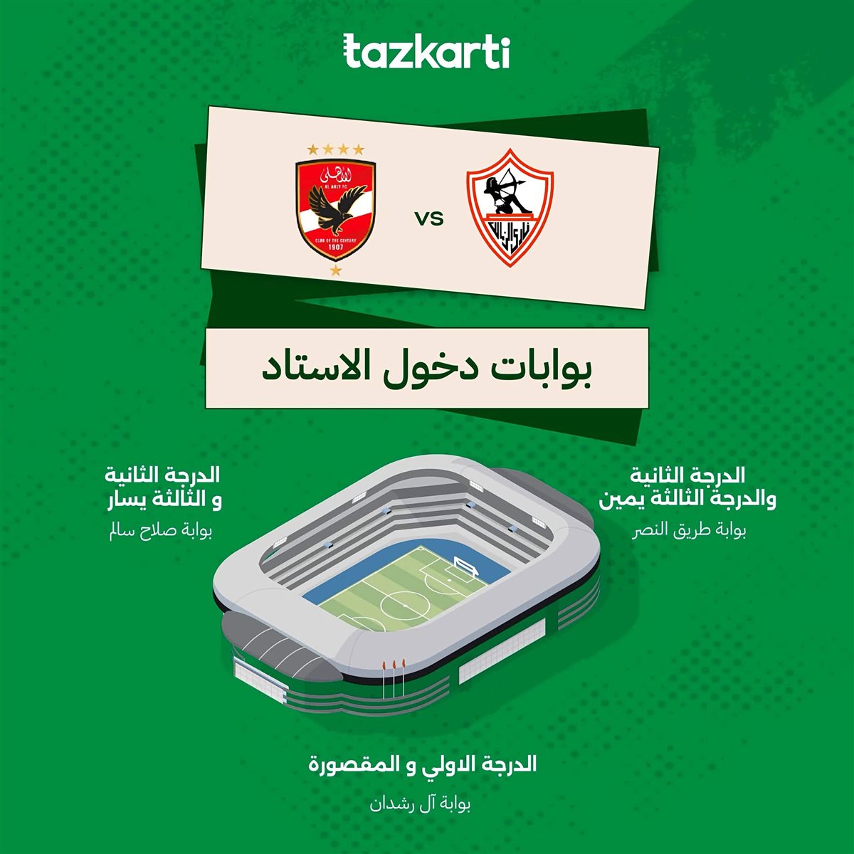قمة الأهلي والزمالك اليوم.. 8 تعليمات مهمة للجماهير قبل دخول استاد القاهرة