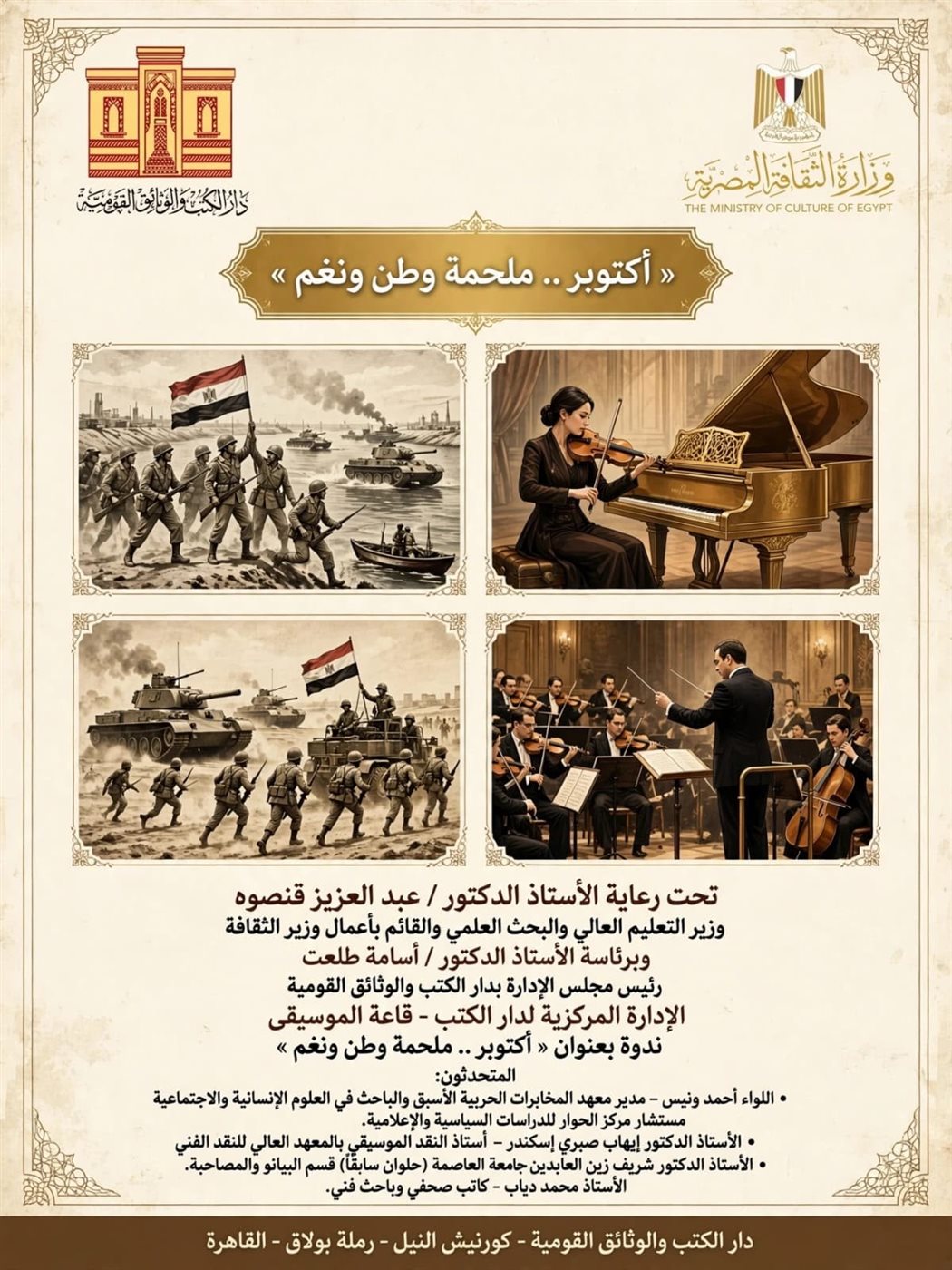 "أكتوبر.. ملحمة وطن ونغم"، ندوة واحتفالية بدار الكتب والوثائق إحياء لذكرى النصر المجيد