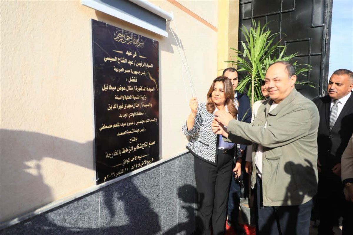  وزيرة التنمية المحلية تفتتح مصنع شكائر الزماط بالخارجة