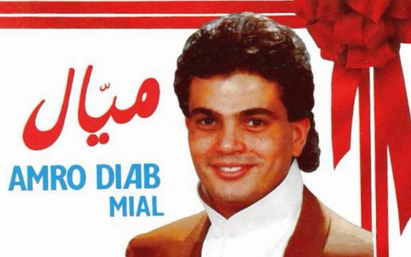 في عيد ميلاده الـ65، كيف راهن عمرو دياب على تجربته الفنية وواصل النجاح عبر السنوات؟