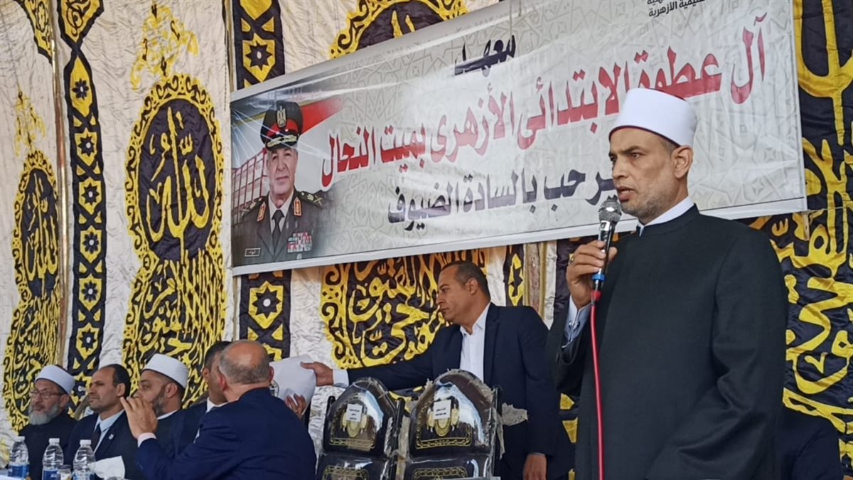 نائب محافظ الدقهلية وقيادات الأزهر يفتتحون معهد آل عطوة الابتدائي بميت النحال