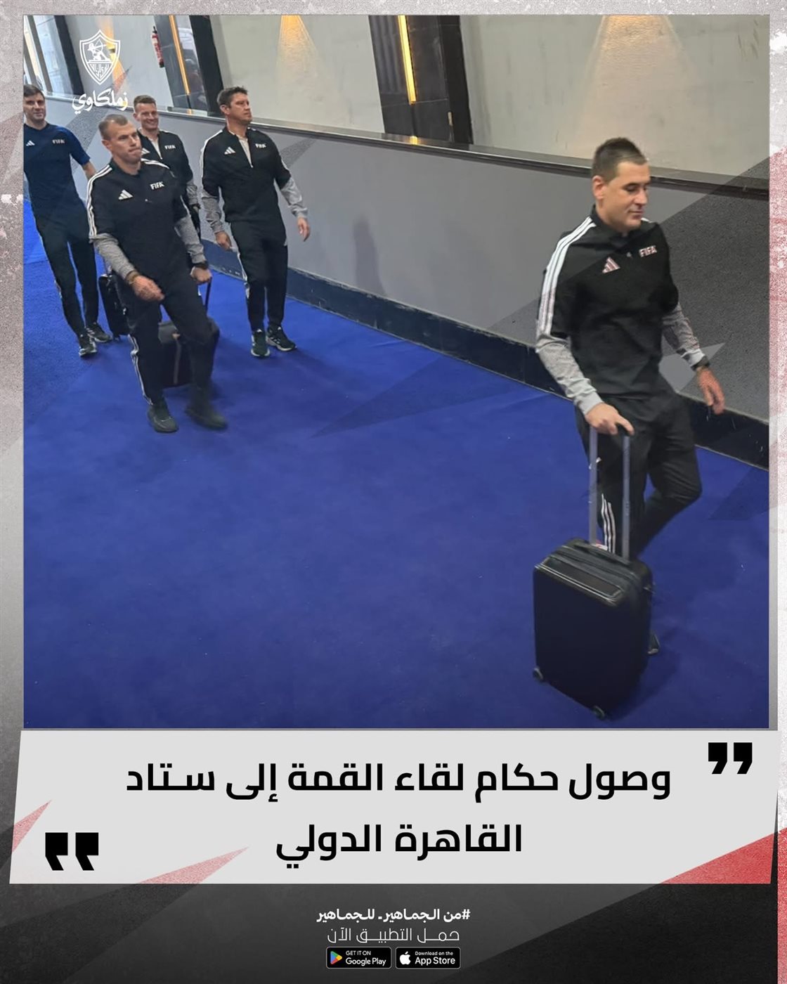 طاقم تحكيم مباراة الأهلي والزمالك يصل ستاد القاهرة استعدادًا للقمة