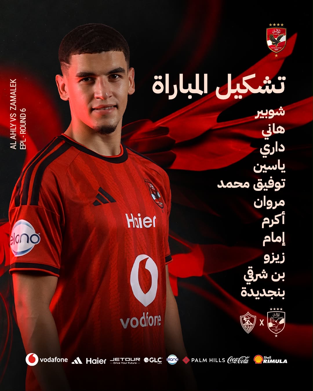 تأكيدا لـ فيتو، تشكيل الأهلي لمواجهة الزمالك في قمة الدوري الممتاز